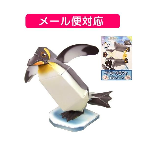 ペーパークラフト ペンギン 皇帝ペンギン のりとはさみがいらないペーパークラフト 着ぐるみ コスチューム専門店 教養 美術 工芸 仮装大賞 コスチュームで仮装大賞 通販 Yahoo ショッピング
