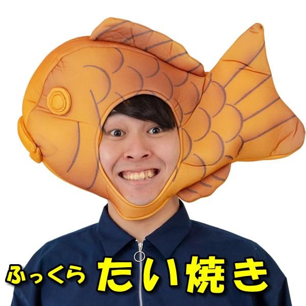 たい焼き キャップ たいやき かぶりもの タイ焼き 被り物 コスプレ マラソン 衣装 仮装 キャップ パーティーグッズ 着ぐるみ 6587 コスチュームで仮装大賞 通販 Yahoo ショッピング