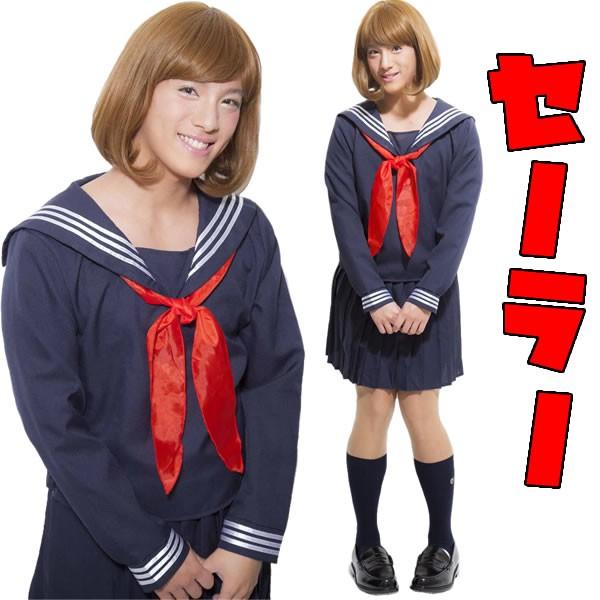 セーラー服 長袖 コスプレ 女装 グッズ セット 制服 学生服 女子高生 衣装 宴会 コスチューム 男の娘 おとこの娘用 Plume Homme ウィンタセーラー 7174 コスチュームで仮装大賞 通販 Yahoo ショッピング