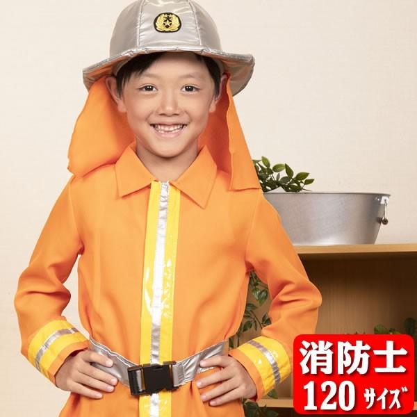 子ども 消防士 コスチューム 衣装 キッズジョブ 消防士 1 コスプレ 7060 コスチュームで仮装大賞 通販 Yahoo ショッピング