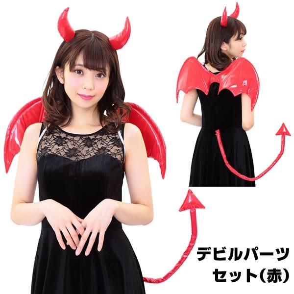 小悪魔 ハロウィン 悪魔 デビル コスプレ レディース メンズ 赤 衣装 仮装 デビルパーツセット レッド カチューシャ ツノ 羽 かわいい 子供 キッズ 子ども コスチュームで仮装大賞 通販 Yahoo ショッピング