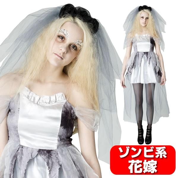 ゾンビ花嫁 ゴーストブライド ハロウィン ゾンビ 花嫁 コスプレ 仮装 お化け レディース コスチューム 幽霊 衣装 ゴースト ウエディングドレス コスチュームで仮装大賞 通販 Yahoo ショッピング