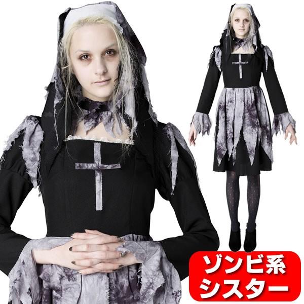 ハロウィン ゾンビ シスター コスプレ おばけ 衣装 ゴースト お化け 仮装 セクシー 女性 ハロウィン コスチューム 変装 大人 ゴーストシスター 修道女 コスチュームで仮装大賞 通販 Yahoo ショッピング