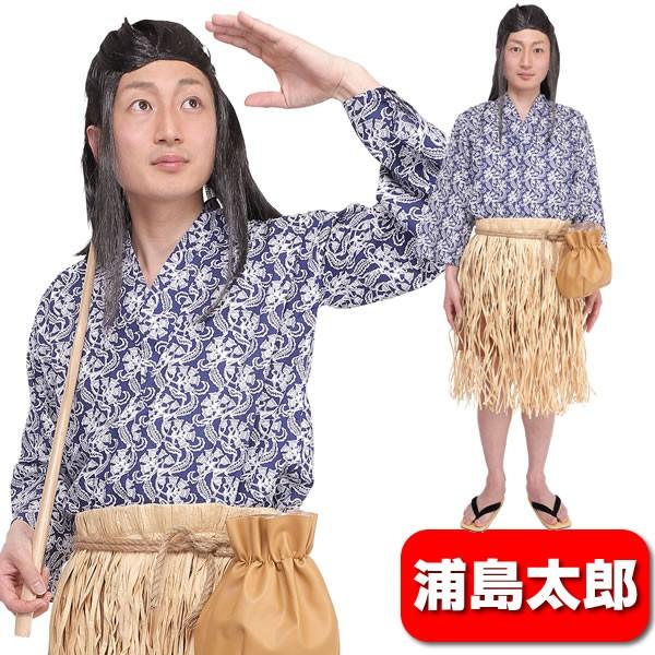 浦島太郎 コスプレ 4点セット コスチューム 和風コス 浦島太郎くん 浦ちゃん コスプレ 三太郎 ハロパ 衣装 仮装 時代劇 コスチュームで仮装大賞 通販 Yahoo ショッピング