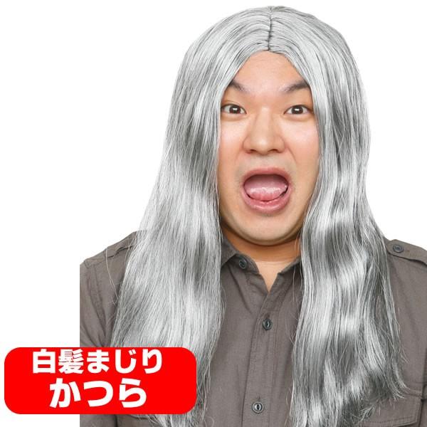 白髪まじり 白髪 ロン毛 かつら ウィッグ カツランド お笑い カツラ ものまね 余興 おもしろ コスチュームで仮装大賞 通販 Yahoo ショッピング