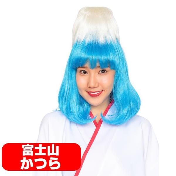 富士山 かつら ウィッグ 日本の山 お正月 干支 カツランド 初夢 縁起物 かぶりもの 被り物 コスチュームで仮装大賞 通販 Yahoo ショッピング