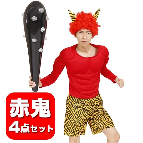 赤鬼衣装 赤鬼コスチューム 赤鬼 コスプレ 節分 鬼 衣装 赤鬼の4点セット 節分祭 パンツ こん棒 かつら 筋肉コスチューム 筋肉スーツ 21 8695 コスチュームで仮装大賞 通販 Yahoo ショッピング