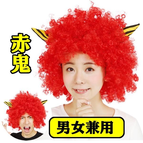 鬼 かつら 赤鬼 カツラ アフロ 角付きハイパーアフロ かぶりもの 赤鬼コスチューム 赤鬼衣装 21 保育園 幼稚園 節分祭 ドリフ コスチュームで仮装大賞 通販 Yahoo ショッピング