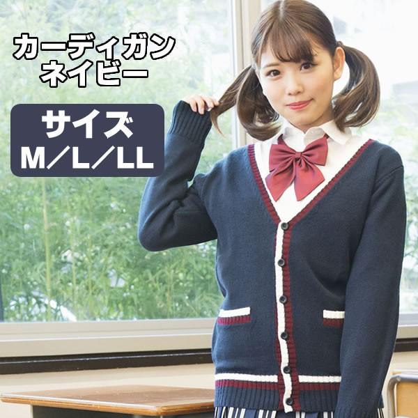 カーディガン 学生 レディース カーディガンコーデ ライン ネイビー 女子高生 制服 コスプレ M L Ll なんちゃって制服 高校生 学生服 衣装 Jk コスチューム 8795 コスチュームで仮装大賞 通販 Yahoo ショッピング