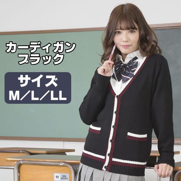 カーディガン 学生 レディース カーディガンコーデ ライン 黒 女子高生 制服 コスプレ M L Ll なんちゃって制服 高校生 学生服 衣装 Jk コスチューム コスチュームで仮装大賞 通販 Yahoo ショッピング