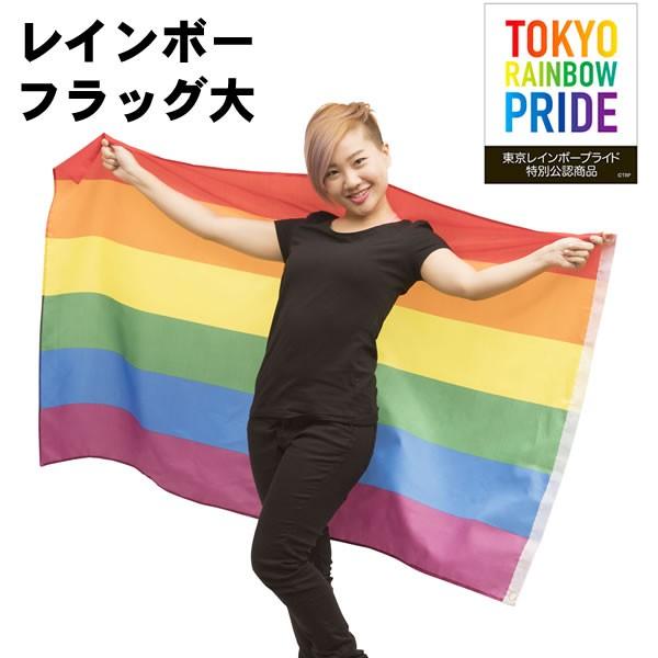 レインボー フラッグ 旗 大 大旗 Trp公認 カラフル 虹色 カーニバル 衣装 野外フェス ハロウィン フェス パーティー コスプレ 余興 パーティーグッズ 0295 コスチュームで仮装大賞 通販 Yahoo ショッピング