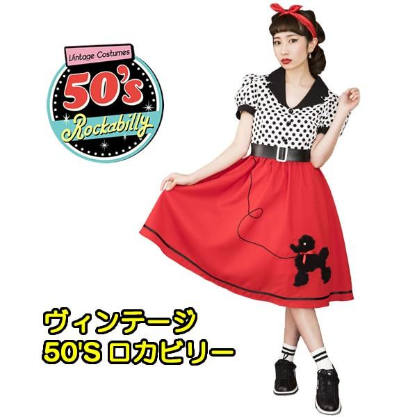 50年代 ワンピース ロカビリー レトロ ファッション 水玉 かわいい レディース ワンピ ドット ヴィンテージ 50 Sロカビリー 衣装 クラシカル 可愛い 昭和 0417 コスチュームで仮装大賞 通販 Yahoo ショッピング