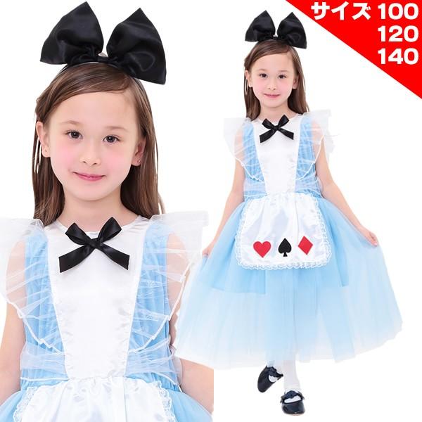 アリス コスプレ キッズ ディズニー コスチューム 子供 かわいい ロマンティックアリス ハロウィン 仮装 衣装 100 1 140 子ども 可愛い 0622 639 646 コスチュームで仮装大賞 通販 Yahoo ショッピング