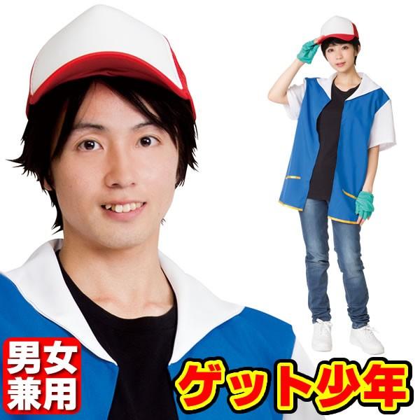 ゲット少年 コスプレ サトシ 衣装 ハロウィン コスチューム なり研 1476 コスチュームで仮装大賞 通販 Yahoo ショッピング