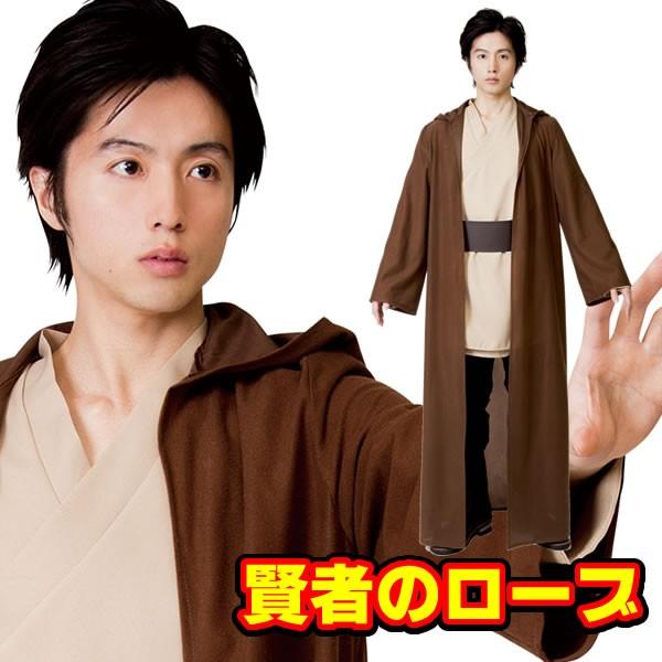 ジェダイ ローブ 賢者のローブ コスプレ 衣装 ハロウィン 仮装 コスチューム なり研 1506 コスチュームで仮装大賞 通販 Yahoo ショッピング