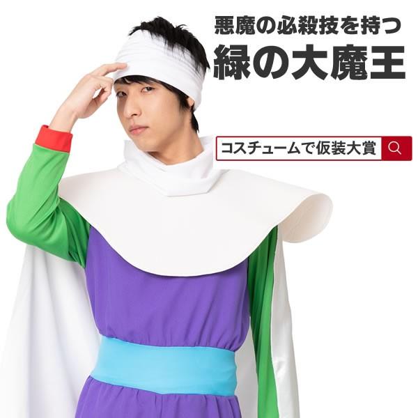 緑の大魔王 戦う異星人 コスプレ 衣装 ピッコロ風 おもしろ 仮装 コスチューム なり研 着ぐるみ 大人 変装 ハロウィン コスプレ 7041 コスチュームで仮装大賞 通販 Yahoo ショッピング