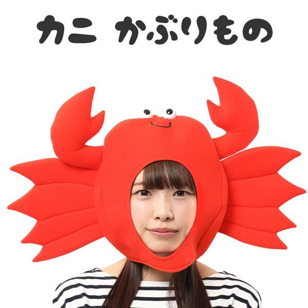 カニ かぶりもの かに キャップ 被り物 マラソン 衣装 仮装 コスプレ 着ぐるみ コスチューム マスク アニマルマスク 魚 動物 おもしろ 大人 かわいい 8765 コスチュームで仮装大賞 通販 Yahoo ショッピング