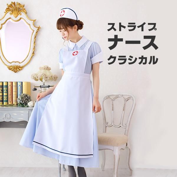 クラシカル ヴィンテージ ストライプ ナース ナース服 コスプレ 可愛い 衣装 ロング丈 ハロウィン 衣装 仮装 半袖 レディース コスチューム エプロン 50 コスチュームで仮装大賞 通販 Yahoo ショッピング