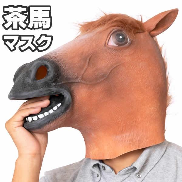 サラブレット 馬 マスク うま かぶりもの ウマ コスプレ 被り物 コスチューム 茶馬 動物 パーティー グッズ おもしろ リアル 8458 コスチュームで仮装大賞 通販 Yahoo ショッピング
