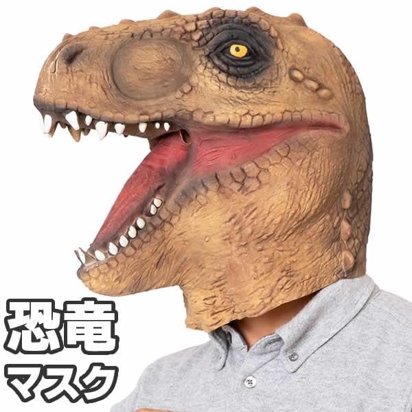 恐竜 マスク かぶりもの コスプレ 被り物 コスチューム 動物 パーティー グッズ おもしろ リアル 怖い 84 コスチュームで仮装大賞 通販 Yahoo ショッピング