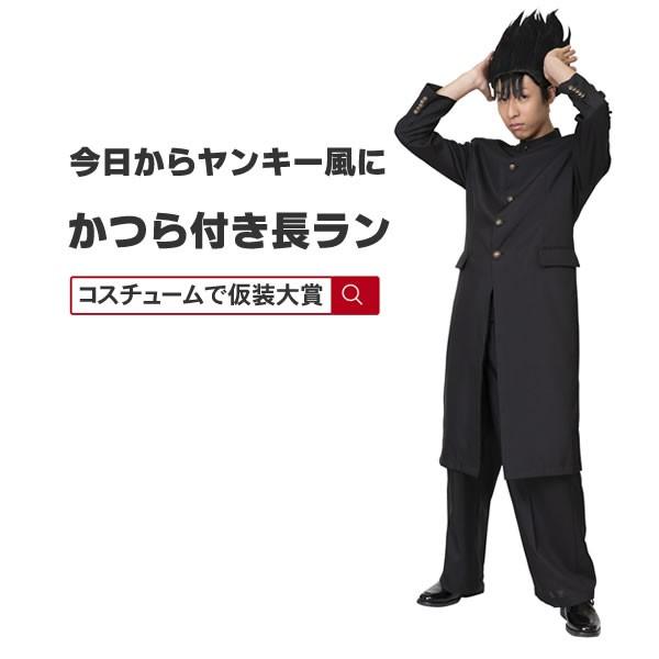 今日から俺は不良です 学ラン ヤンキー コスプレ 長ラン かつら 制服 コスチューム 衣装 ハロウィン 仮装 上着 ズボン かつら 今日のヤンキー長ラン 0232 コスチュームで仮装大賞 通販 Yahoo ショッピング