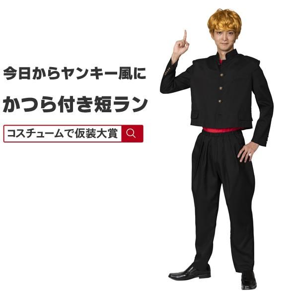 今日から俺は不良です 金髪 学ラン ヤンキー コスプレ かつら 短ラン 制服 コスチューム つっぱり 衣装 仮装 上着 ズボン かつら 今日のヤンキー長ラン 0249 コスチュームで仮装大賞 通販 Yahoo ショッピング
