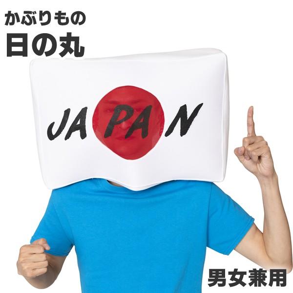日の丸 国旗 かぶりもの キャップ 応援 被り物 かわいい コスプレ スポーツ観戦 マラソン 衣装 仮装 被り物 マスク 可愛い おもしろ コスチューム 0294 コスチュームで仮装大賞 通販 Yahoo ショッピング