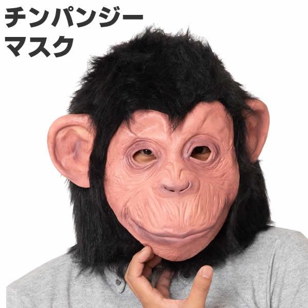 チンパンジー マスク 猿 かぶりもの さる コスプレ サル 被り物 コスチューム パーティー グッズ おもしろ リアル 0812 コスチュームで仮装大賞 通販 Yahoo ショッピング