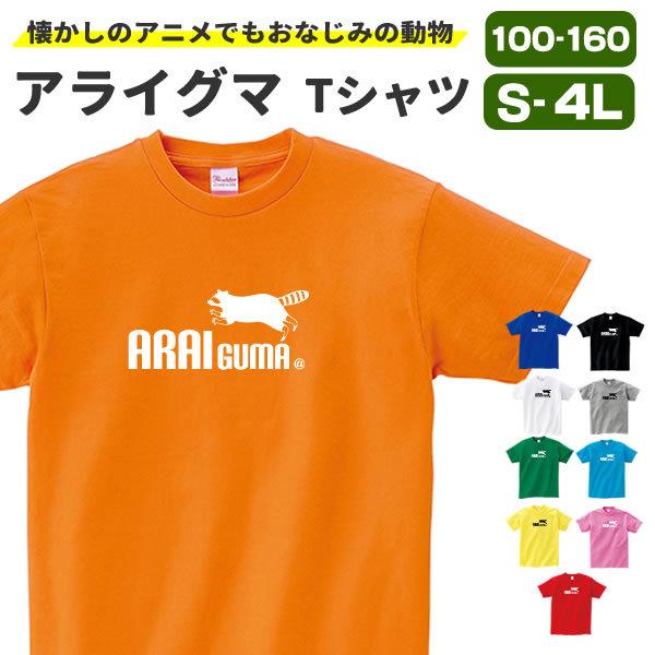 アライグマ グッズ Tシャツ メンズ レディース 動物 雑貨 オリジナル 服 S M L Xl 3l 4l プリント 可愛い おもしろ おしゃれ かわいい ギフト プレゼント Araiguma T コスチュームで仮装大賞 通販 Yahoo ショッピング