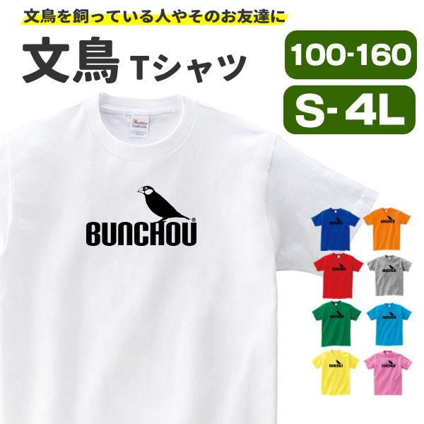 文鳥 Tシャツ グッズ おもしろ 雑貨 オリジナル メンズ レディース S M L Xl 3l 4l プリント 服 面白い 可愛い おしゃれ かわいい 鳥 Bunchou T コスチュームで仮装大賞 通販 Yahoo ショッピング