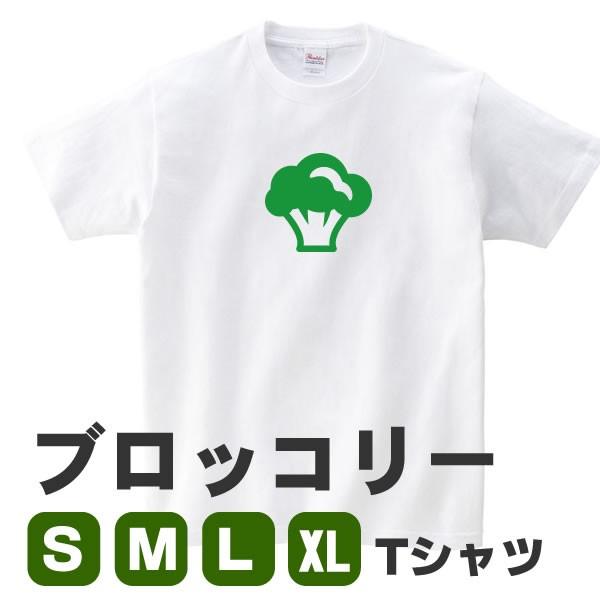 ブロッコリー Tシャツ グッズ おもしろ 雑貨 野菜 S M L Xl 3l 4l プリント 服 メンズ レディース かわいい 衣装 ブロッコリートス プレゼント Buro T お祭りコム Tシャツ 無地 プリント 通販 Yahoo ショッピング