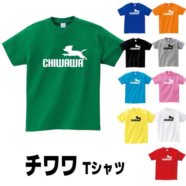 チワワ グッズ Tシャツ 犬 雑貨 S M L Xl プリント メンズ レディース かわいい おもしろ雑貨 おもしろtシャツ 可愛い Chihuahua T コスチュームで仮装大賞 通販 Yahoo ショッピング