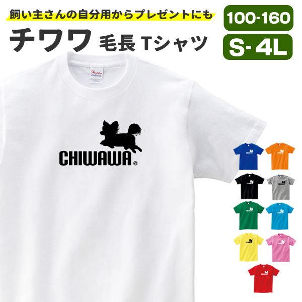 チワワ Tシャツ グッズ 毛長 雑貨 服 おもしろ オリジナル メンズ レディース S M L Xl 3l 4l プリント 犬 面白い 可愛い おしゃれ かわいい ギフト Chiwawa Long T コスチュームで仮装大賞 通販 Yahoo ショッピング