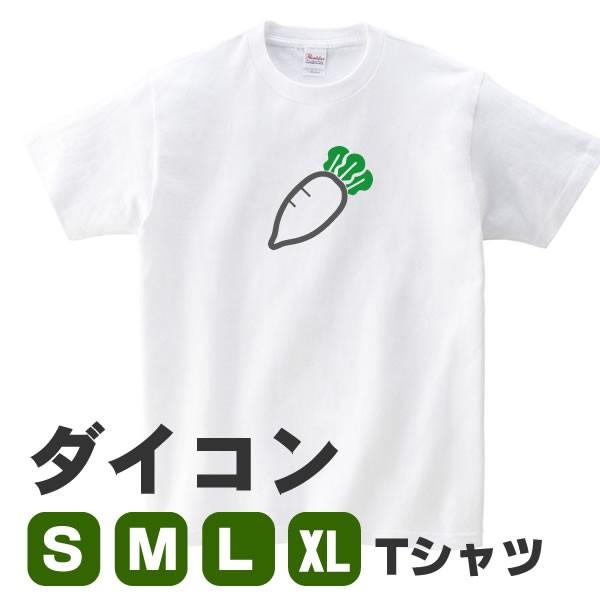 ダイコン Tシャツ で運気アップ 大根 グッズ おもしろ 雑貨 野菜 S M L Xl プリント 服 メンズ レディース プレゼント かわいい 衣装 可愛い 縁起物 Daikon T コスチュームで仮装大賞 通販 Yahoo ショッピング