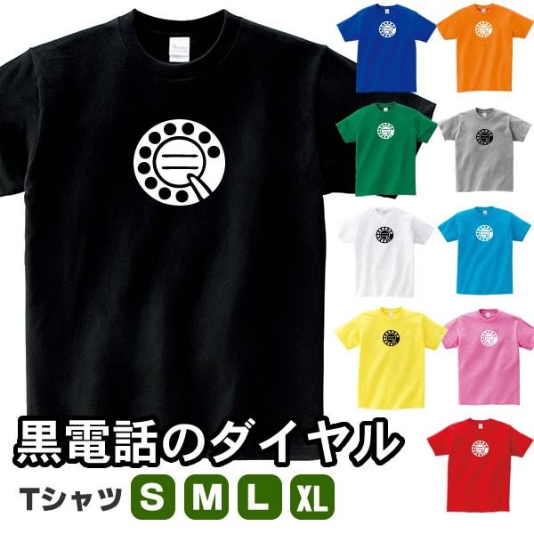 黒電話 ダイヤル おもしろ Tシャツ 昭和感 雑貨 昭和レトロ グッズ オリジナル メンズ レディース S M L Xl 男性 女性 カラー 可愛い おしゃれ 面白い かわいい Denwa T コスチュームで仮装大賞 通販 Yahoo ショッピング