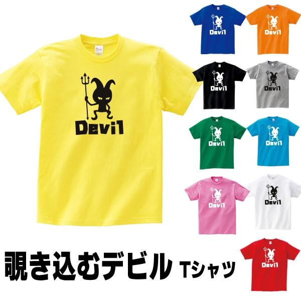 覗き込む デビル Tシャツ 雑貨 グッズ 悪魔 衣装 プレゼント かわいい コスプレ S M L Xl プリント メンズ レディース 虫歯 衣装 おもしろtシャツ Devil3 T コスチュームで仮装大賞 通販 Yahoo ショッピング