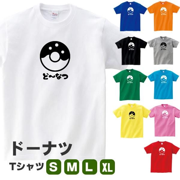 ドーナツ グッズ Tシャツ おもしろ オリジナル 雑貨 メンズ レディース S M L Xl プリント 服 男性 女性 カラー 可愛い おしゃれ 衣装 面白い Donuts T コスチュームで仮装大賞 通販 Yahoo ショッピング