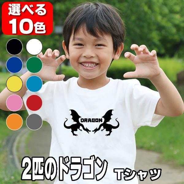 2匹の ドラゴン 恐竜 Tシャツ 半袖 雑貨 キッズ グッズ 衣装 かっこいい 100 110 1 130 140 150 160 男の子 女の子 かわいい おもしろtシャツ Dragon Muki T コスチュームで仮装大賞 通販 Yahoo ショッピング