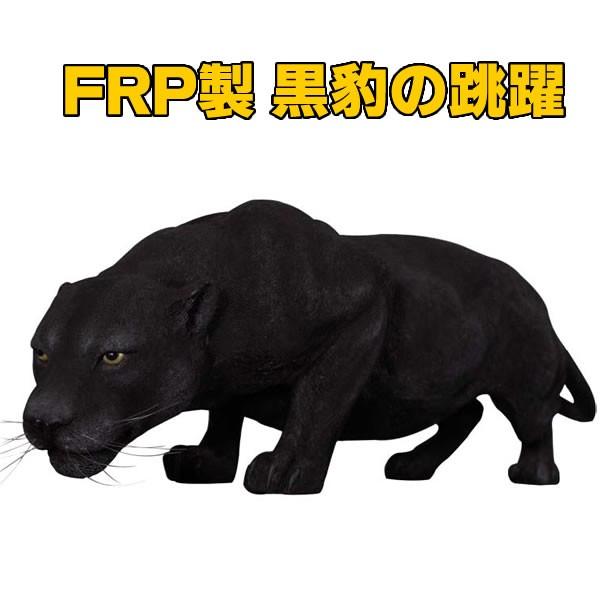 黒豹 置物 クロヒョウ オブジェ 黒ヒョウ オーナメント 代金引換不可 Frp制 ディスプレイ リアル 動物 黒豹の跳躍 Black Panther 公園 広場 Fr コスチュームで仮装大賞 通販 Yahoo ショッピング