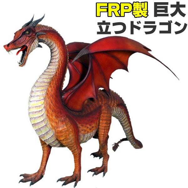 巨大 ドラゴン 龍 オブジェ 竜 ディスプレー 置物 オーナメント インテリア ディスプレイ 代金引換不可 Frp制 リアル 立つドラゴン Standing Dragon Fr コスチュームで仮装大賞 通販 Yahoo ショッピング
