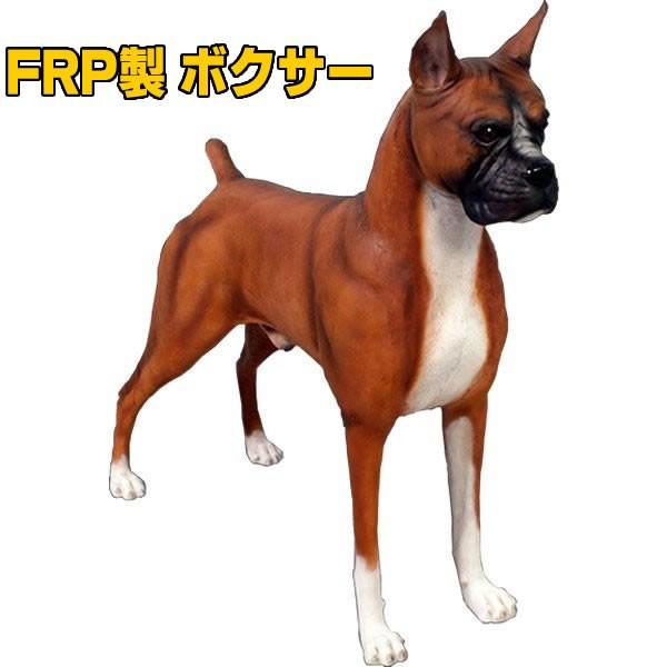 犬 置物 オブジェ いぬ ディスプレー オーナメント ガーデニング 代金引換不可 ディスプレイ Frp制 リアル 動物オブジェ ボクサー Boxer Fr1101 コスチュームで仮装大賞 通販 Yahoo ショッピング
