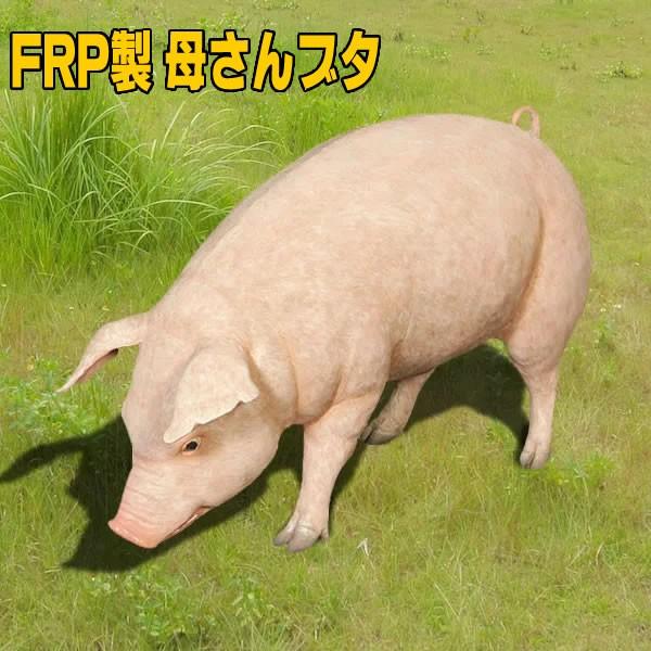 ぶた 置物 ブタ オブジェ ディスプレー 雑貨 豚 オーナメント 代金引換不可 Frp制 ディスプレイ 母さん豚 Fat Pig 公園 広場 牧場 Fr1073 コスチュームで仮装大賞 通販 Yahoo ショッピング