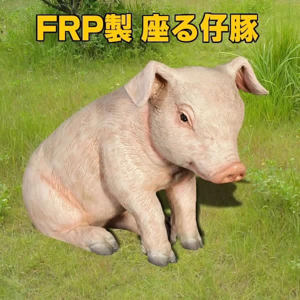 ぶた 置物 ブタ オブジェ ディスプレー 雑貨 豚 オーナメント 代金引換不可 Frp制 ディスプレイ すわる子豚 Sitting Piglet 公園 広場 会場 展示場 牧場 Fr1074 コスチュームで仮装大賞 通販 Yahoo ショッピング