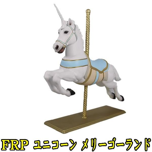 ユニコーン 馬 オブジェ 置物 グッズ 白馬 雑貨 オーナメント 一角獣 ペガサス ディスプレイ 代金引換不可 Frp制 白馬のメリーゴーランド ウマ うま Fr コスチュームで仮装大賞 通販 Yahoo ショッピング