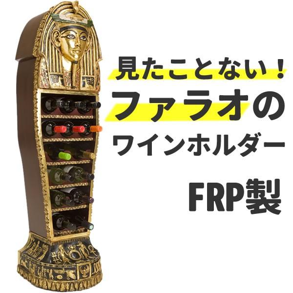 ワインホルダー ワインセラー ワインラック ファラオ型 キャビネット ワイン シャンパン ボトル ケース ラック グラス インテリア Frp製 エジプト Frwrswc コスチュームで仮装大賞 通販 Yahoo ショッピング