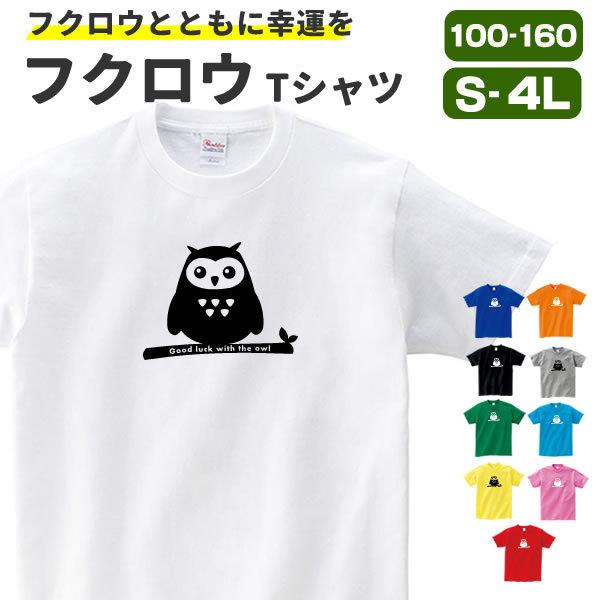 フクロウ Tシャツ グッズふくろう おもしろ 雑貨 オリジナル メンズ レディース キッズ S M L Xl 3l 4l 男性 女性 かわいい 面白い 可愛い 鳥 Fukurou T コスチュームで仮装大賞 通販 Yahoo ショッピング
