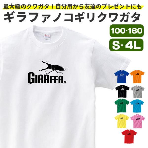 クワガタ Tシャツ グッズ ギラファノコギリクワガタ 昆虫 おもしろ Tシャツ 子供 メンズ レディース オリジナル S M L Xl 3l 4l 男性 女性 おしゃれ かっこいい Girafa T コスチュームで仮装大賞 通販 Yahoo ショッピング