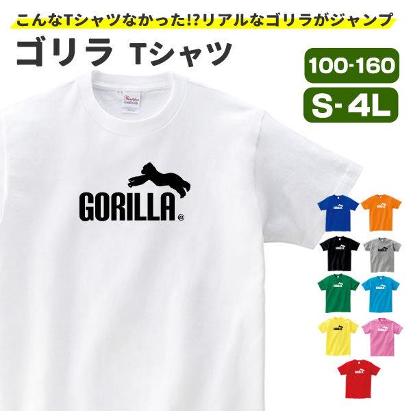ゴリラ グッズ Tシャツ 雑貨 オリジナル 服 メンズ レディース S M L Xl 3l 4l プリント かっこいい 可愛い おもしろ おしゃれ かわいい ギフト Gorilla T コスチュームで仮装大賞 通販 Yahoo ショッピング