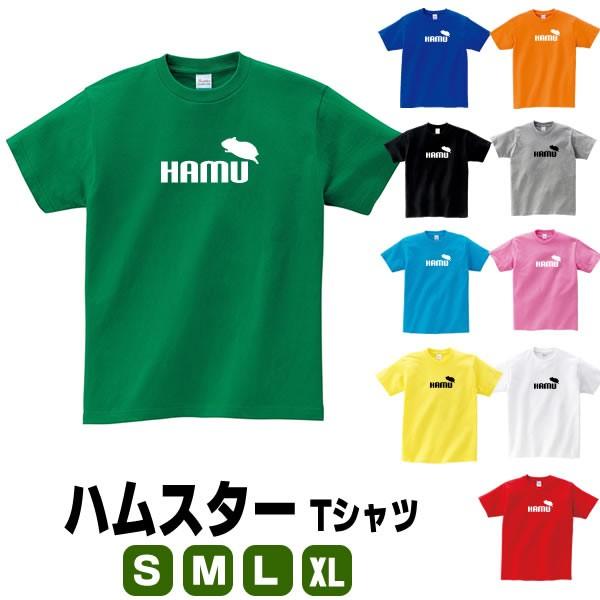 ハムスター Tシャツ 雑貨 グッズ おしゃれ かわいい 衣装 面白い コスプレ S M L Xl プリント 服 メンズ レディース 撮影 おもしろtシャツ 動物 Hamu T コスチュームで仮装大賞 通販 Yahoo ショッピング
