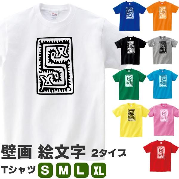 2タイプ ヘビ 蛇 へび 古代 文明 壁画 文字 Tシャツ おもしろ グッズ 雑貨 S M L Xl プリント 服 メンズ レディース 面白い おもしろtシャツ Hekiga 2 T コスチュームで仮装大賞 通販 Yahoo ショッピング